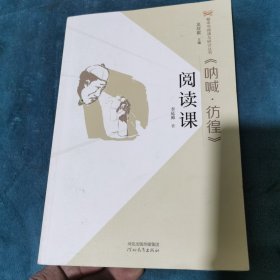 《呐喊·彷徨》阅读课/整本书阅读与研讨丛书