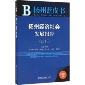 扬州经济社会发展报告.2015