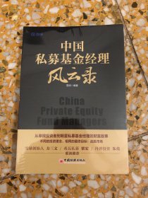 中国私募基金经理风云录21位明星私募基金经理的投资笔记雪球创始人方三文作序推荐雪球投资经