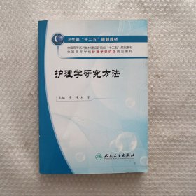 卫生部“十二五”规划教材：护理学研究方法