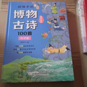 给孩子的博物古诗100首（共4册）（米莱童书，科普百科，6-10岁，100首名家古诗词，700幅爆笑漫画搭建的一座古诗词科普博物馆，随书附赠音频）