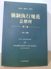 强制执行规范总整理第二版