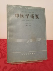 中医学概要