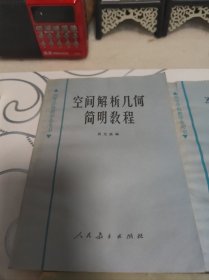 数学丛书。空间解析几何简明教程，平面解析几何补充教程，平面几何本题解，稽核定理和证题，尝试猜测推想，稽核图案的组织，许纯舫初等级和四种。（七本）