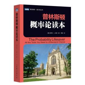 普林斯顿概率论读本 普通图书/自然科学 [美] 史蒂文·J. 米勒（Steven J. Miller） 人民邮电出版社 9787115543776