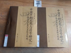中国早期思想与符号研究：关于四神的起源及其体系形成（全二册）