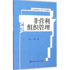 非营利组织管理/公共管理硕士（MPA）系列教材