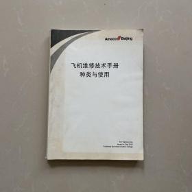 飞机维修技术手册种类与使用