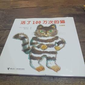 活了100万次的猫珍藏版