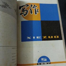 写作 1981-1983，15期全（含创刊号），15册合售——x2