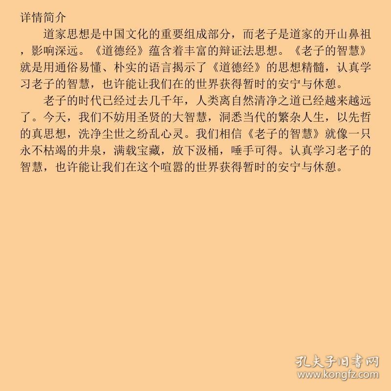 励志文库老子的智慧赵一鸣新疆美术摄影出9787546920900