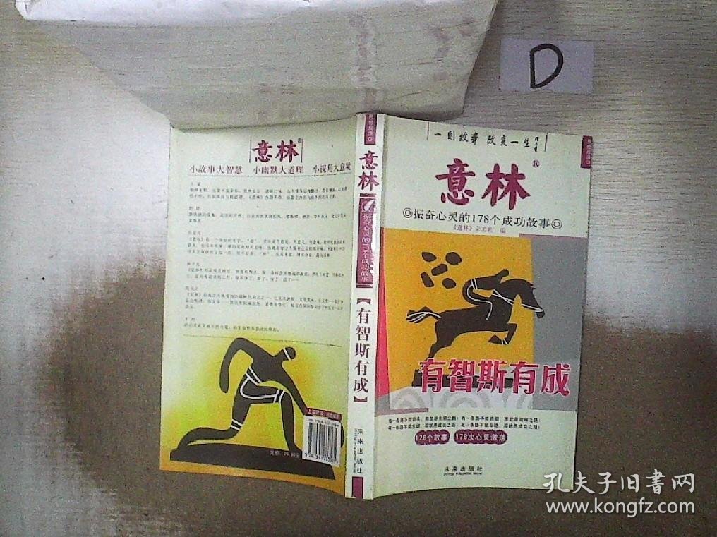 意林·振奋心灵的178个成功故事：有智斯有成  ，， 秉礼//顾平 9787541733581 未来