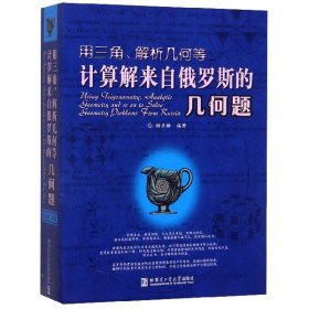 用三角、解析几何等计算解来自俄罗斯的几何题