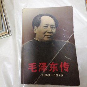 毛泽东传：下 1949-1976