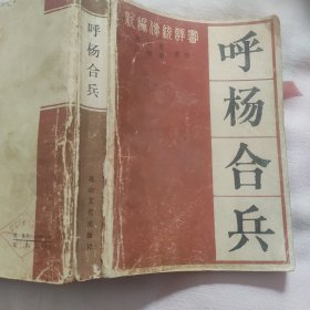 呼杨合兵