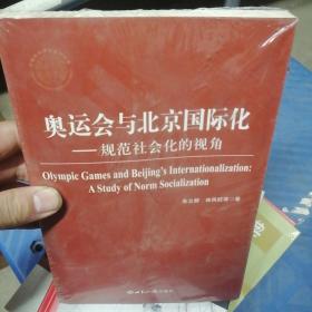 奥运会与北京国际化：规范社会化的视角