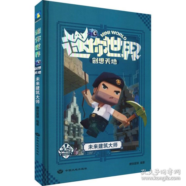 迷你世界创想天地.未来建筑大师（官方攻略3)/磨铁星球编著