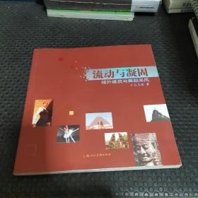 流動(dòng)與凝固：域外建筑與舞蹈采風(fēng)