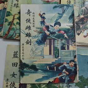 广益书局6册单本武侠:新儿女英雄（1942）飞仙剑侠奇缘（1947）蓝田女侠（1947）七大奇侠传（1946）奇侠雌雄剑（1946）白门三剑客（1946）