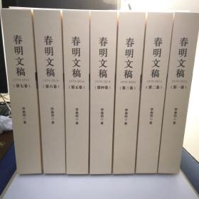 春明文稿 （1979—2016）【共七卷】