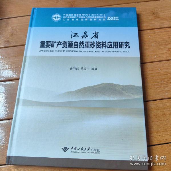 江苏省重要矿产资源自然重砂资料应用研究