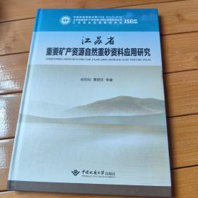 江苏省重要矿产资源自然重砂资料应用研究