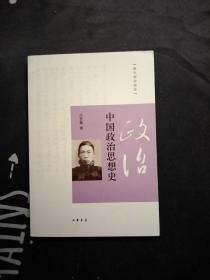 中国政治思想史，大32开