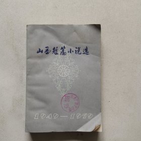 山西短篇小说选上