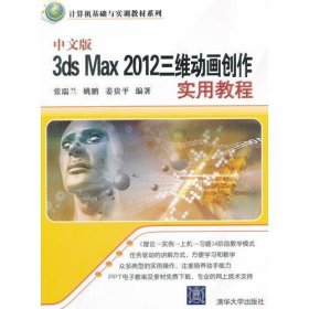 中文版3ds Max 2012三维动画创作实用教程（计算机基础与实训教材系列）