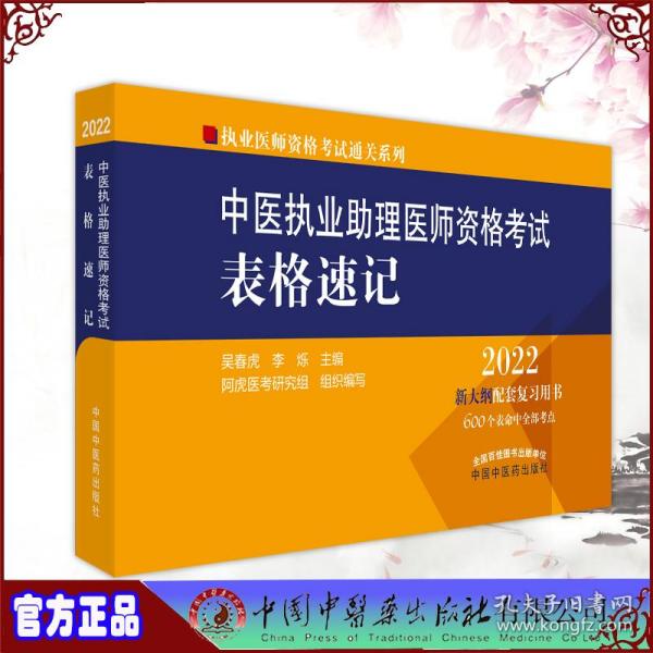 中医执业助理医师资格考试表格速记