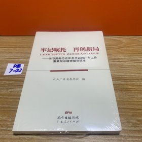 牢记嘱托　再创新局——学习贯彻习近平总书记对广东工作重要批示精神辅导读本