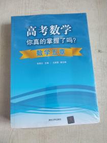 高考数学你真的掌握了吗？函数+数学五章+圆锥曲线+数列(共4册)