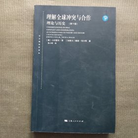 理解全球冲突与合作：理论与历史（第十版）