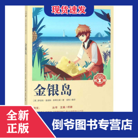 金銀島/語文**叢書/奇遇經(jīng)典文庫 9787533481261