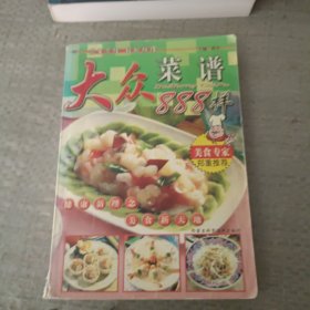 大众菜谱888样:美味食谱