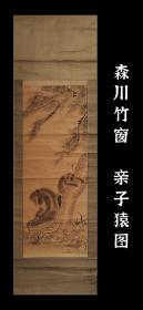 森川竹窗（1763—1830）亲子猿图 茶挂 精品 手绘 古笔 南画 日本画 挂轴 国画 文人画 老画 古画