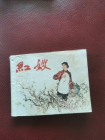 连环画《红嫂》84年1月上海人民美术出版社一版一印