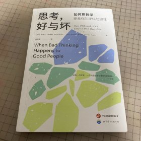 思考,好与坏:如何用哲学拯救你的逻辑与理性