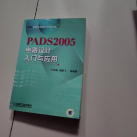 PADS2005电路设计入门与应用