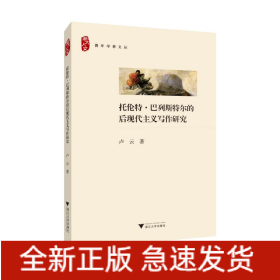 托倫特.巴列斯特爾的后現(xiàn)代主義寫作研究