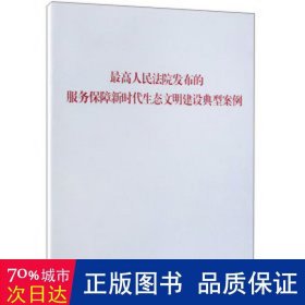 高法院发布的服务保障新时代生态文明建设典型案例 法学理论 编者:出版社