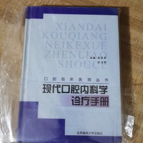 现代口腔内科学诊疗手册