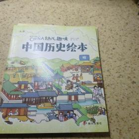 幼儿趣味中国历史绘本(全十册存九册合售)