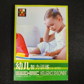 轻松育儿：幼儿智力训练（16-36个月）