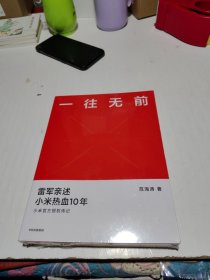 一往无前雷军亲述小米热血10年小米官方传记小米传小米十周年