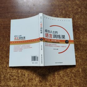 成功人士的语言训练课