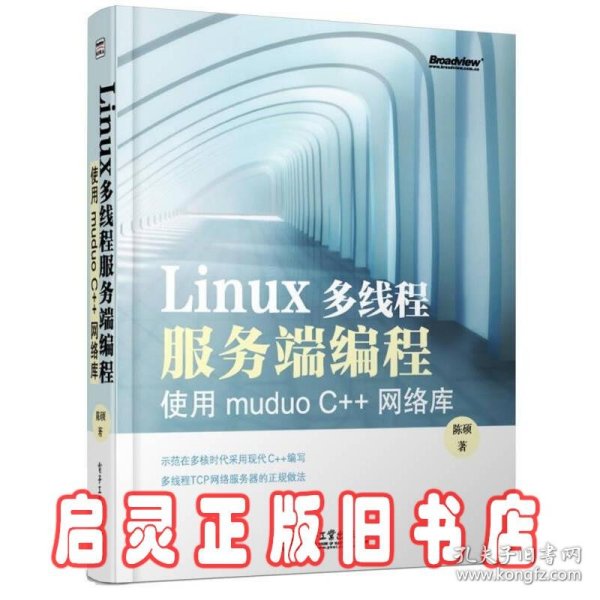 Linux多线程服务端编程：使用muduo C++网络库