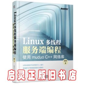 Linux多线程服务端编程：使用muduo C++网络库