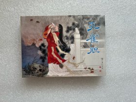 孔雀胆（黑龙江美术 50开小精 连环画）