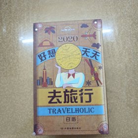 2020好想天天去旅行日历